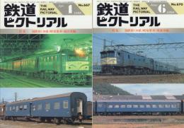 鉄道ピクトリアル No.667・670 '99 4月号・6月号 特集 国鉄形(10系)軽量客車・座席車編 寝台車編 2冊一括