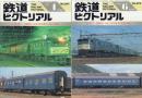 鉄道ピクトリアル No.667・670 '99 4月号・6月号 特集 国鉄形(10系)軽量客車・座席車編 寝台車編 2冊一括