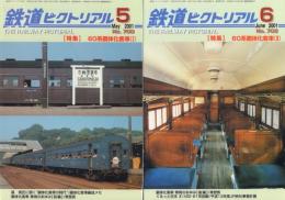 鉄道ピクトリアルNo.700・7022001 5月号・6月号特集 60系鋼体化客車Ⅰ・Ⅱ 2冊一括