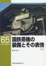 国鉄蒸機の装備とその表情 上中下3冊揃 【RM LIBRARY 65～67】