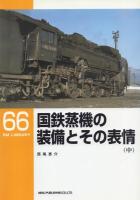 国鉄蒸機の装備とその表情 上中下3冊揃 【RM LIBRARY 65～67】