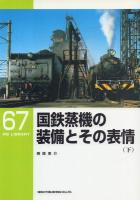 国鉄蒸機の装備とその表情 上中下3冊揃 【RM LIBRARY 65～67】