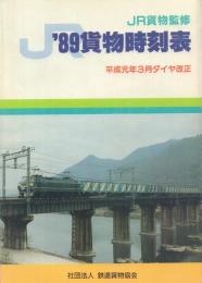 '89貨物時刻表 平成元年3月ダイヤ改正