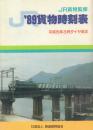 '89貨物時刻表 平成元年3月ダイヤ改正