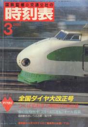 国鉄監修 時刻表 1985年3月号・1986年11月号・1988年3月号の3冊一括
