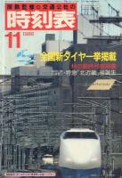 国鉄監修 時刻表 1985年3月号・1986年11月号・1988年3月号の3冊一括