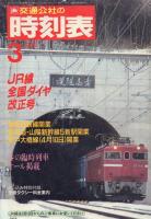国鉄監修 時刻表 1985年3月号・1986年11月号・1988年3月号の3冊一括
