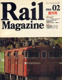 Rail Magazine 創刊号・創刊2号の2冊一括
