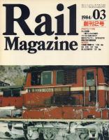 Rail Magazine 創刊号・創刊2号の2冊一括