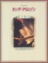 キング・クリムゾン【MARQUEE別冊】