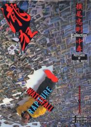 瀧狂 横尾忠則 Collection 中毒