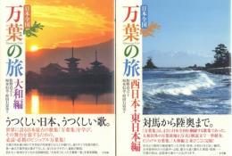 日本全国 万葉の旅: 大和編/西日本・東日本編 2冊揃