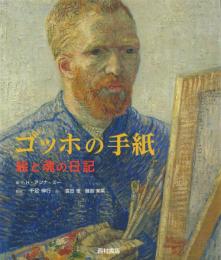ゴッホの手紙 : 絵と魂の日記