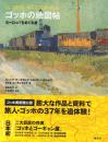 ゴッホの地図帖: ヨーロッパをめぐる旅