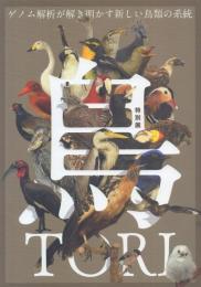 特別展 鳥 TORI: ゲノム解析が解き明かす新しい鳥類の系統