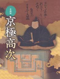 企画展 京極高次