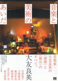 音楽と美術のあいだ