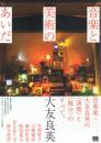 音楽と美術のあいだ