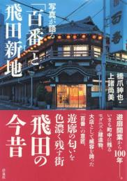 写真が語る「百番」と飛田新地
