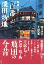 写真が語る「百番」と飛田新地