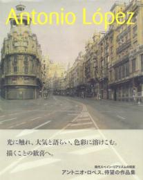 Antonio Lopez 現代スペイン・リアリズムの巨匠 アントニオ・ロペス展