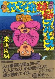 やさぐれ煩悩ブルース