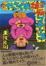 やさぐれ煩悩ブルース
