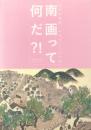 南画って何だ?! 近代の南画-日本のこころと美