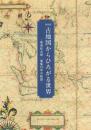 古地図からひろがる世界 -南波松太郎・蒐集70年の軌跡