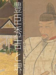 「豊臣秀吉と堺」展図録【聚楽第行幸図屏風修理記念】
