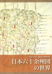 日本六十余州図の世界 【平成24年度 池田家文庫絵図展】