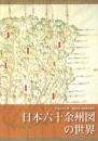 日本六十余州図の世界 【平成24年度 池田家文庫絵図展】