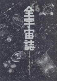 全宇宙誌