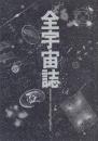 全宇宙誌
