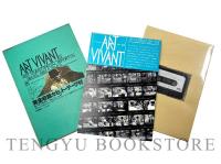 アールヴィヴァン ART VIVANT 全36号34冊の内 巻15,17欠の32冊一括