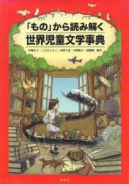 「もの」から読み解く世界児童文学事典