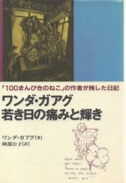 ワンダ・ガアグ 若き日の痛みと輝き : 「100まんびきのねこ」の作者が残した日記