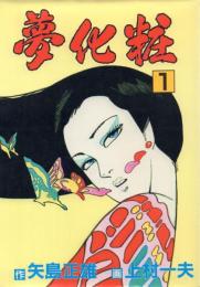 夢化粧 全3冊揃