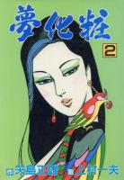夢化粧 全3冊揃