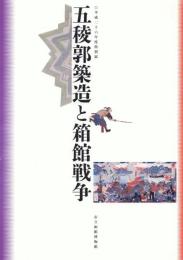 五稜郭築造と函館戦争