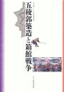 五稜郭築造と函館戦争