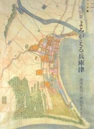 よみがえる兵庫津 -港湾都市の命脈をたどる