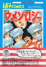 ウメゾロジー【愛蔵版】 -楳図かずおおっかけお散歩漫画-