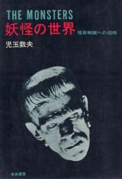 妖怪の世界 -怪奇映画への招待-