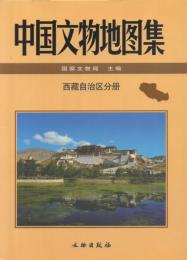 中国文物地図集 西蔵自治区分冊
