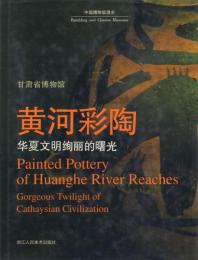 黄河彩陶 華夏文明絢麗的曙光【中国博物館漫歩】