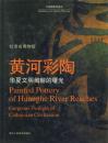 黄河彩陶 華夏文明絢麗的曙光【中国博物館漫歩】