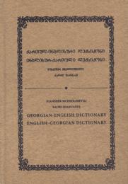 Georgian-English Dictionary English-Georgian Dictionary ジョージア語-英語辞典 英語-ジョージア語辞典