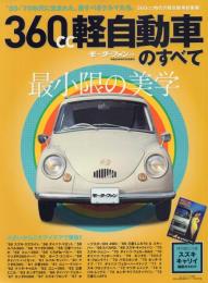 360cc軽自動車のすべて ’50-’70年代の軽自動車総集編!保存版記録集