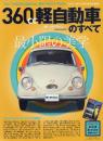 360cc軽自動車のすべて ’50-’70年代の軽自動車総集編!保存版記録集
